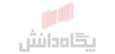 انتشارات پگاه دانش