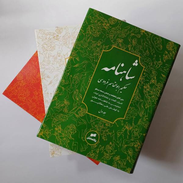 شاهنامه فردوسی بر اساس نسخه مسکو انتشارات پگاه دانش - تصویر 13
