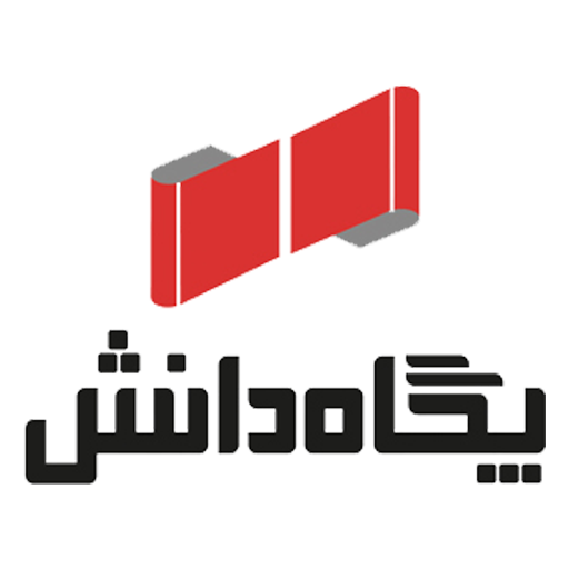 انتشارات پگاه دانش