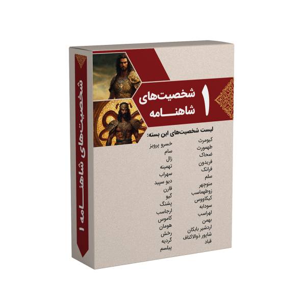 کارت های آشنایی با شخصیت های شاهنامه مجموعه 2 عددی - تصویر 2