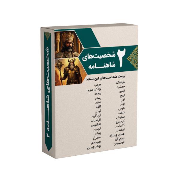 کارت های آشنایی با شخصیت های شاهنامه مجموعه 2 عددی - تصویر 5