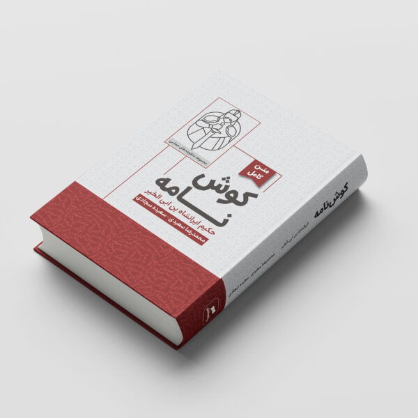 کتاب متن کامل منظومه حماسی کوش نامه - تصویر 2