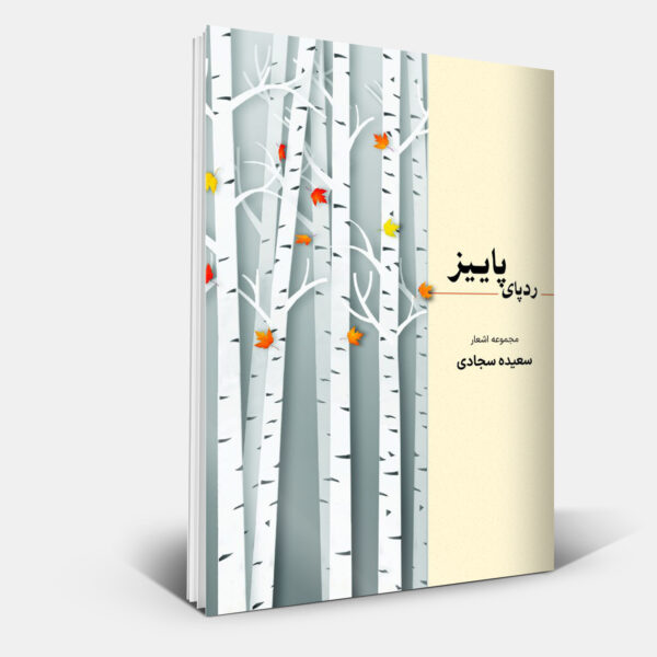 رد پای پاییز - تصویر 2