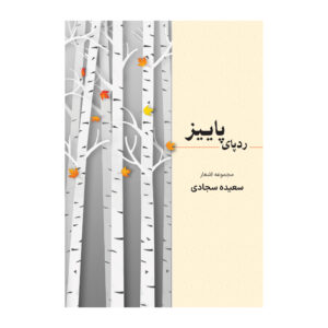 رد پای پاییز