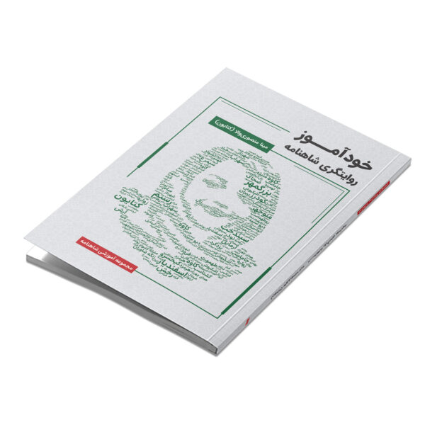 کتاب خودآموز روایتگری شاهنامه اثر مینا منصوری والا - تصویر 3