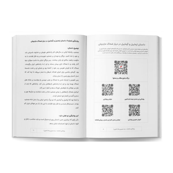 کتاب خودآموز روایتگری شاهنامه اثر مینا منصوری والا - تصویر 2