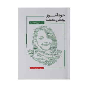 کتاب خودآموز روایتگری شاهنامه اثر مینا منصوری والا