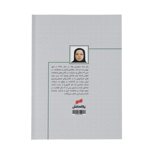 کتاب خودآموز روایتگری شاهنامه اثر مینا منصوری والا - تصویر 4